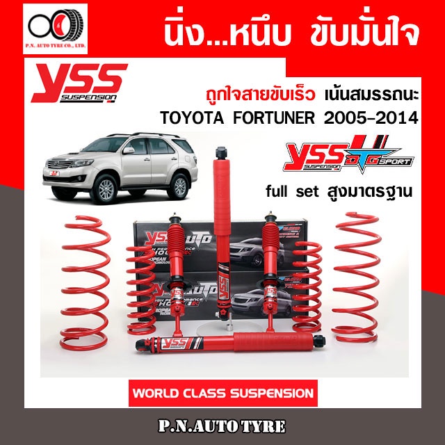 โช๊ครถยนต์ สปริง YSS สำหรับรถยนต์รุ่น TOYOTA FORTUNER ปี 2005-2014 ชุดแดงสายขับเร็ว รับประกัน 2 ปี