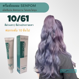 ครีมย้อมผม SENPOM 10/61 ม่วงหม่น เม็ดสีแน่น ย้อมออกมาสีไม่เพี้ยนย้อมสีไหนได้สีนั้น ราคาส่งขนาด 100 ml