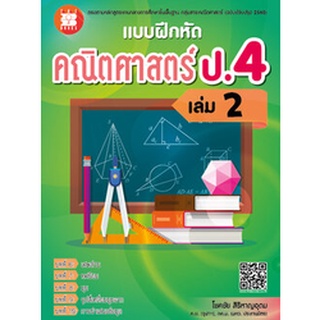 แบบฝึกหัดคณิตศาสตร์ ป.4 เล่ม 2 (หลักสูตรใหม่ 2560) ผู้แต่ง โชคชัย สิริหาญอุดม The Books(เดอะบุคส์)