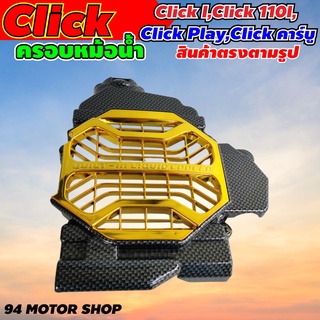 สีใหม่ เคฟล่าทอง ฝาครอบหม้อน้ำ Honda Click i / Click110i กันร้อนที่หม้อน้ำ