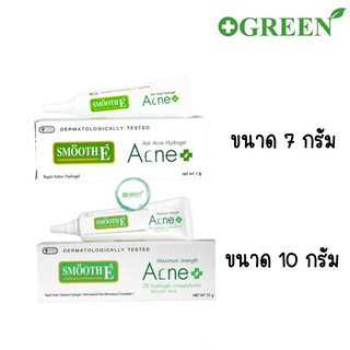 Smooth E Anti Acne Hydrogel สมูท อี แอคเน่ ไฮโดรเจล สิวมีหัว ขนาด 7 และ 10 กรัม