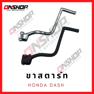 ขาสตาร์ท HONDA DASH / ฮอนด้า แดช