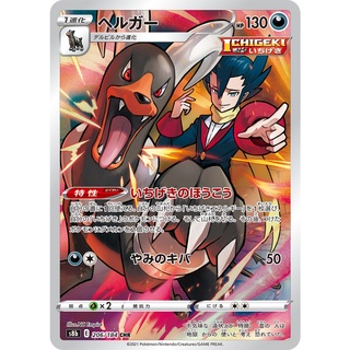 [Pokemon] เฮลการ์ CHR Single Card (s8bT_206) ชุด Vmax ไคลแมกซ์ การ์ดโปเกม่อน ภาษาไทย แบบแยกใบ ของแท้