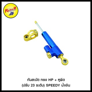 กันสะบัด ทรง HP + หูยึด (ปรับ 23 ระดับ) SPEEDY (4401571000150)