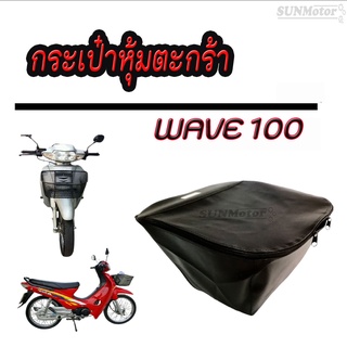 กระเป๋าหุ้มตะกร้า WAVE100 (รุ่นตามภาพตัวอย่าง) สีดำ ซิปอย่างดี รูน๊อต บน 1 ล่าง 2 รู