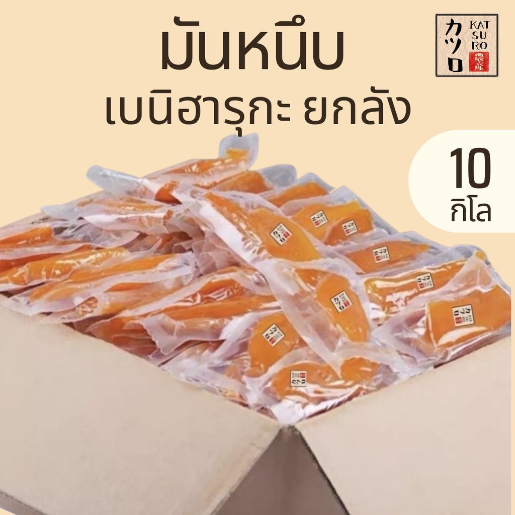 มันหนึบญี่ปุ่น เบนิฮารุกะ เหลือง ยกลัง 10 kg (160-320ซอง) ไม่ได้แพ็คใส่ถุงซิปล็อค