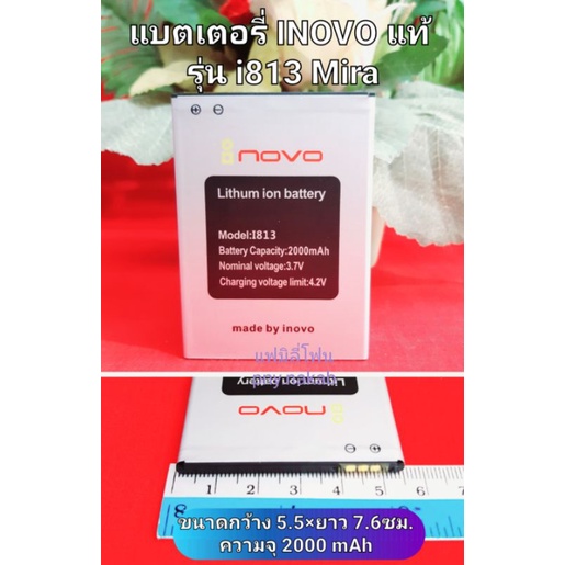แบตเตอรี่ INOVO 813 Mira ใหม่แท้จากศูนย์ INOVO THAILAND