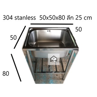 304 หลุมลึก ซิงค์ล้างจาน อ่างล้างจาน 1 หลุม ขนาด 50x50x20 ซม. ขากลมแสตนเลส 304 รุ่น SS-5050