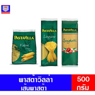 เส้นพาสต้า (ตรา พาสต้าวิลล่า)ขนาด500 กรัม มี3แบบ