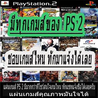 แผ่นเกมส์ PS 2 มีทุกเกมส์จะเป็นเกมแบบไหนก็มี สนใจทักแชทได้เล…