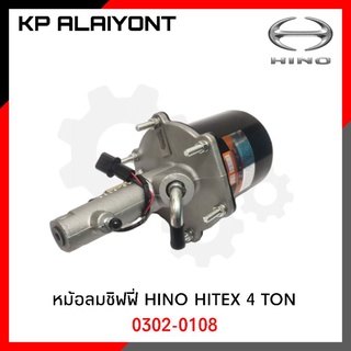 หม้อลมชิฟฟี่ HINO HITEX 4 TON (HNEC)​ 0302-0108