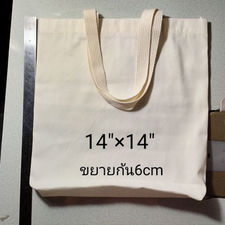 กระเป๋าผ้าดิบ14"×14"ก้น6เซนติเมตร