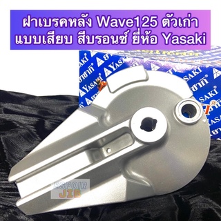 ฝาเบรคหลัง เวฟ125 Wave125 ตัวเก่า (แบบเสียบ)  สีบรอนซ์ ยี่ห้อ Yasaki / แผงเบรคหลัง ฝาดรั้มหลัง