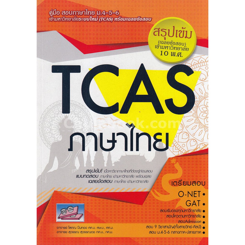 [ศูนย์หนังสือจุฬาฯ]  9786164000483 TCAS ภาษาไทย ม.4-5-6 สรุปเข้ม (เฉลยข้อสอบ) เข้ามหาวิทยาลัย 10 พ.ศ.