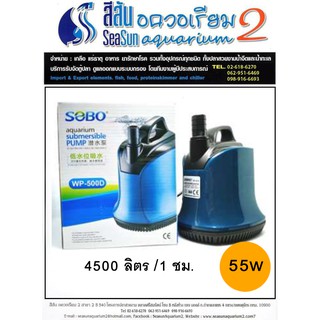 ปั๊มน้ำตู้ปลา SOBO WP-500D กำลังไฟ 55w 4500ลิตร/1ชม.