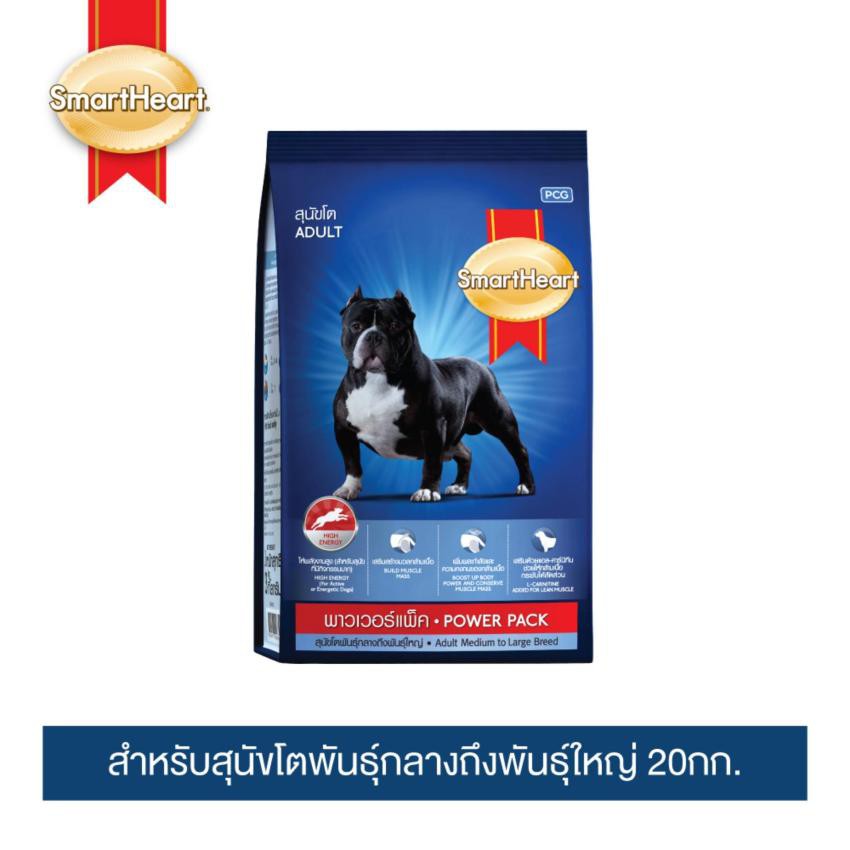 [ขายดี]สมาร์ทฮาร์ท พาวเวอร์แพ็ค อาหารสุนัข สุนัขโต 20กก. | SmartHeart Power Pack Adult 20kg