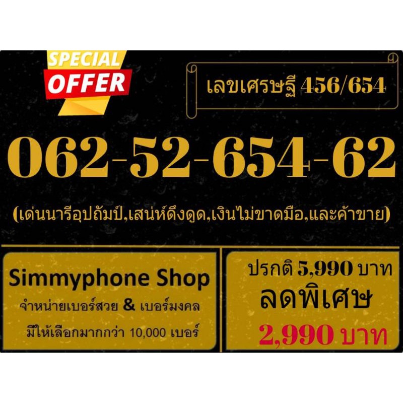 ขายเบอร์เลขมงคลเศรษฐี 456/654 062-52-654-62 (AIS เติมเงิน)