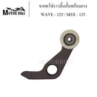 ขากดโซ่ราวลิ้น WAVE - 125 / MSX - 125 ขากดโซ่สั้นพร้อมยาง ขากดโซ่ ขากดโซ่ราวลิ้นสั้น