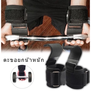 ถุงมือฟิตเนส โหนบาร์ ดึงข้อ Straps steel hook (ตะขอเหล็ก)ตะขอมือยกบาร์ข้อมือ สายรัดถุงมือยกน้ำหนัก