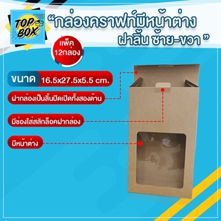 กล่องคราฟท์มีหน้าต่าง ฝาลิ้นซ้าย-ขวา ขนาด 16.5X27.5X5.5CM (แพ็ค 12) ใส่ของชำร่วย กล่องใส่คุกกี้