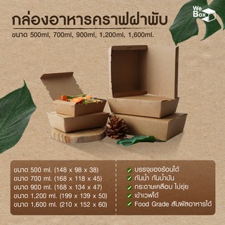 กล่องอาหารกระดาษ ฝาพับ (แพ็ค25/50ชิ้น) (500ml,700ml,900ml,1200ml,1600ml) กล่องขนม กล่องของหวาน กล่องอาหาร