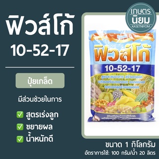 ปุ๋ยเกล็ด ฟิวส์โก้ (ปุ๋ยเคมีสูตร 10-52-17) 1 กิโลกรัม