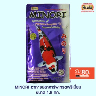 MINORI อาหารปลาคาร์พเกรดพรีเมี่ยม ขนาด 1.8 กก.