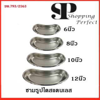 ชามรูปไต สแตนเลส ( Kidney Tray) (ชามรูปไต,ชามรูปใต ชามรุปไต ถ้วยรูปไต ) เครื่องมือแพทย์