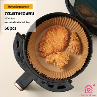 กระดาษรองอบ กระดาษสำหรับหม้อทอดไร้น้ำมัน กระดาษเฟรนช์ฟรายส์ paper for air fryer