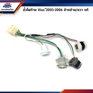 (แท้💯%) ขั้วไฟท้าย Toyota Vios 2003 2004 2005 2006 ข้างซ้าย/ขวา