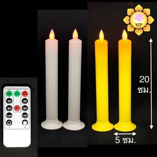 เทียนไฟฟ้า LED (คู่) (claire) เนื้อพลาสติก + รีโมท