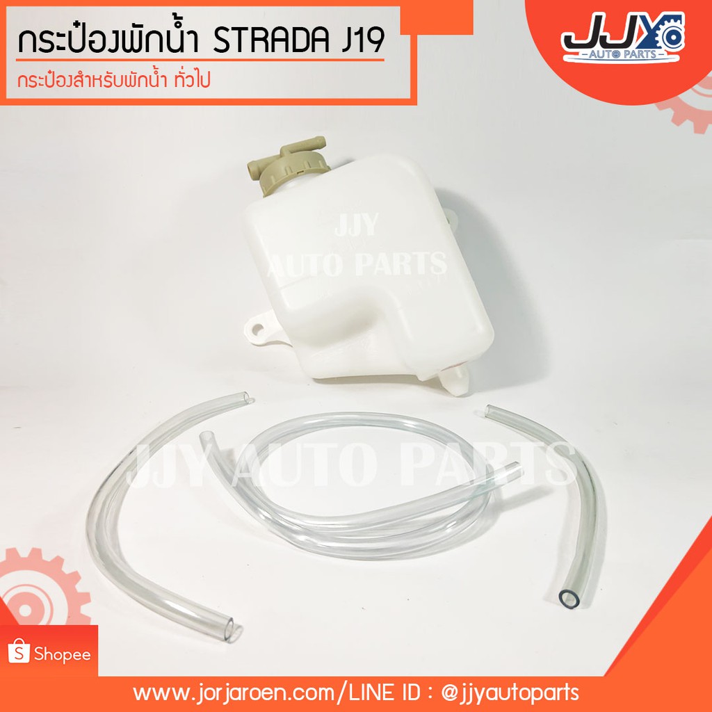 Best saller กระปุกพักน้ำ กระป๋องพักน้ำ MITSUBISHI STRADA (๋J19) มิตซูบิชิ สตราด้า 2.5,2.8 สินค้ามีความคงทน อายุการใช้งานสูง!! (J19) ของแต่วรถ อะไหร่รถ