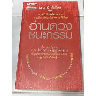 อ่านดวง ชนะกรรม : มณฑานี ตันติสุข(หายาก)