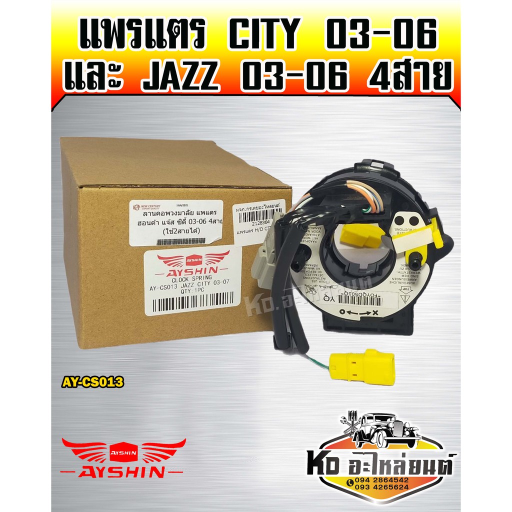 แพรแตร HONDA City ปี2003-2006 Jazz ปี 2003-2006 รุ่น 4 สาย (AYSHIN)