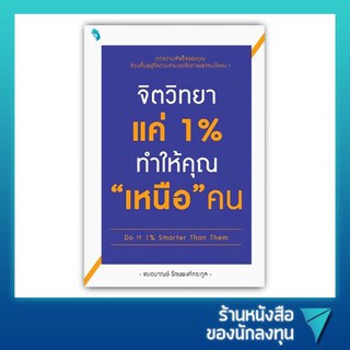 จิตวิทยาแค่ 1% ทำให้คุณ "เหนือ" คน  Do It 1% Smarter Than Them