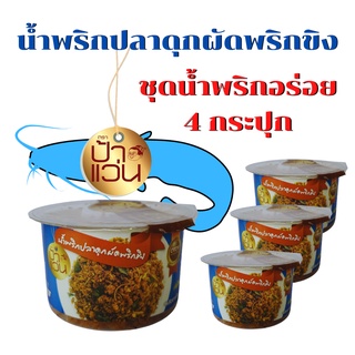 น้ำพริกปลาดุกผัดพริกขิง ป้าแว่น ชุดน้ำพริกอร่อย 4 กระปุก