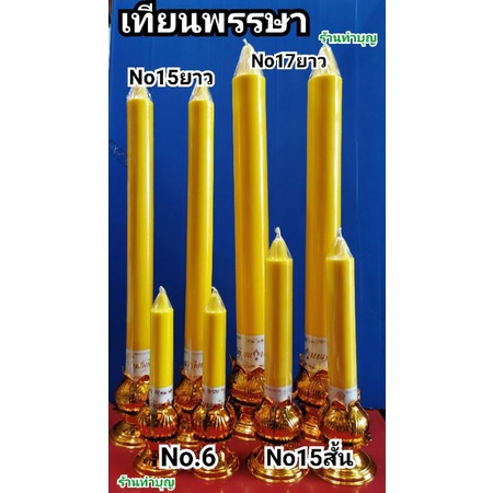 เทียนพรรษา เทียนพร้อมขา เทียนนพเก้า เทียนแท่ง เทียนเหลือง เข้าพรรษา ทำบุญ มี 4 ขนาด พร้อมส่ง