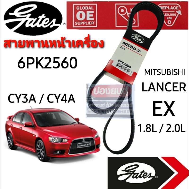 6PK2560 สายพานหน้าเครื่อง(แอร์ ไดชาร์ท) มิตซูบิชิ แลนเซอร์ อีเอ๊กซ์  LANCER EX  1.8L-2.0L ยี่ห้อGate