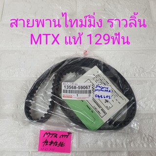 สายพานไทม์มิ่ง ราวลิ้น โตโยต้า ไมตี้เอ็ก แท้ Toyota MTX Timing Belt