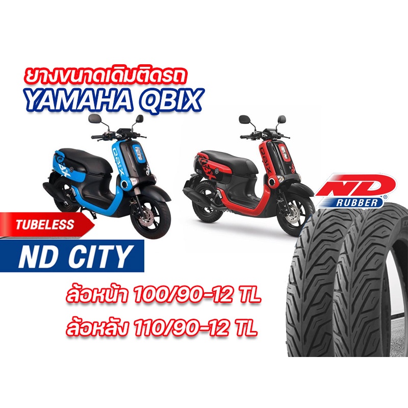 ยางนอก หน้า-หลัง (แพ็คคู่) YAMAHA QBIX ND City 100/90-12TL , 110/90-12 TL ตรงรุ่น หน้า-หลัง ยางจุ๊บเลส ยางผลิตใหม่