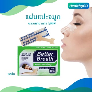 แผ่นแปะจมูก Better Breath แก้ภูมิแพ้ ลดคัดจมูก แก้นอนกรน ช่วยหายใจสะดวก ของแท้100% [1 กล่อง 10 ชิ้น]