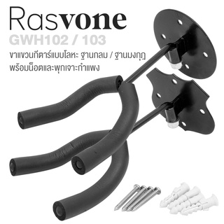 Rasvone Guitar Wall Hanger ที่แขวนกีตาร์ ขาแขวนกีตาร์ ปรับซ้ายขวาได้ / มียางซิลิโคนหุ้ม รุ่น GWH102  (ฐานกลม) / GWH103 (ฐานมงกุฎ)  + แถมฟรีน็อตยึด &amp; พุก