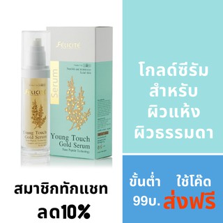 เฟลิซิเต้ ยังทัช โกลด์ซีรัม สูตรสำหรับผิวแห้งและผิวธรรมดา 60g