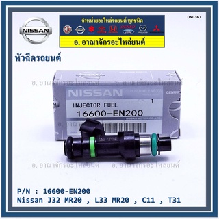 (ราคา/1ชิ้น)หัวฉีด รหัสแท้  Nissan : 16600-EN200  หัวฉีด Nissan J32 MR20 , L33 MR20 , C11 , T31