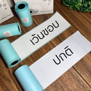 สติ๊กเกอร์เครื่องปริ้นพกพา เครื่องปริ้น paperrang สติกเกอร์แบบไดคัทขอบข้าง แกะง่ายกันน้ำ อยู่ได้นาน ม้วนละ 15 บาท