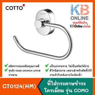 CT0124(HM) ที่ใส่กระดาษชำระ รุ่น COMO TOILET TISSUE HOLDER COTTO CT0124(HM) CHROME