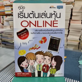 คู่มือเริ่มต้นเล่นหุ้น Online ผู้เขียน อัครพงศ์ ขวงธนะชัย