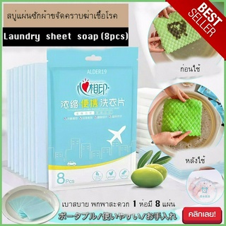 X8 แผ่น Laundry Sheet Soap สบู่แผ่นซักผ้าขจัดคราบฆ่าเชื้อโรค สบู่ซักผ้า สบู่แผ่น ล้างมือ Travel KIT แผ่นซักผ้า 8แผ่น/ห่อ