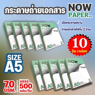 กระดาษถ่ายเอกสาร คุณภาพดี !! กระดาษถ่ายเอกสาร Now A5-70 แกรม  500 แผ่น (1 กล่อง / 10 รีม)