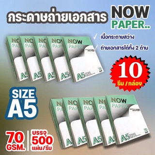 กระดาษถ่ายเอกสาร A5-70 แกรม NOW 500 แผ่น (1 กล่อง / 10 รีม)